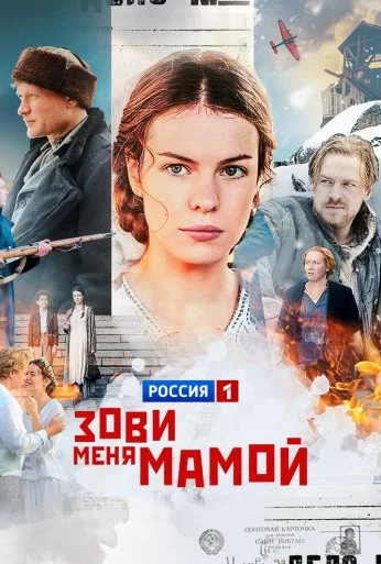 Зови меня мамой (2016)